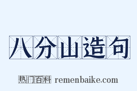八分山造句是什么意思的图片